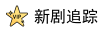 新剧追踪